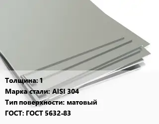 Лист нержавеющий 1 Сталь: AISI 304 Тип:матовый ГОСТ 5632-83